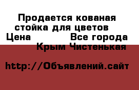 Продается кованая стойка для цветов. › Цена ­ 1 212 - Все города  »    . Крым,Чистенькая